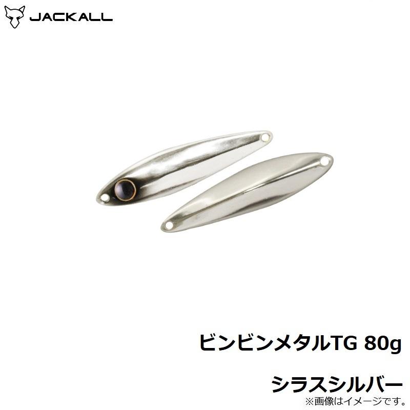 JACKALL（ジャッカル） ビンビンメタルTG 80g シラスシルバー : 釣具の