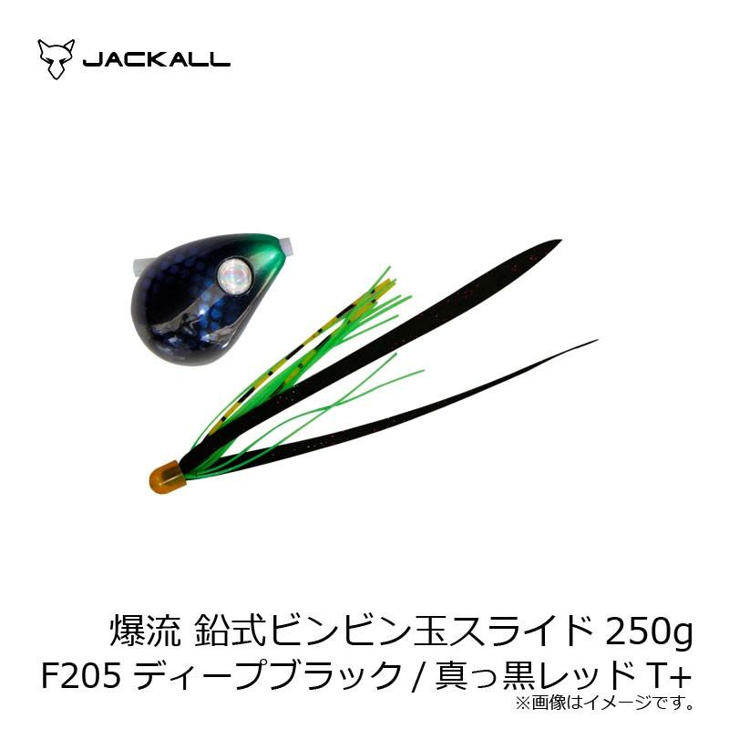 ジャッカル　爆流 鉛式ビンビン玉スライド 250g F205 ディープブラック/真っ黒レッドT+｜yfto2