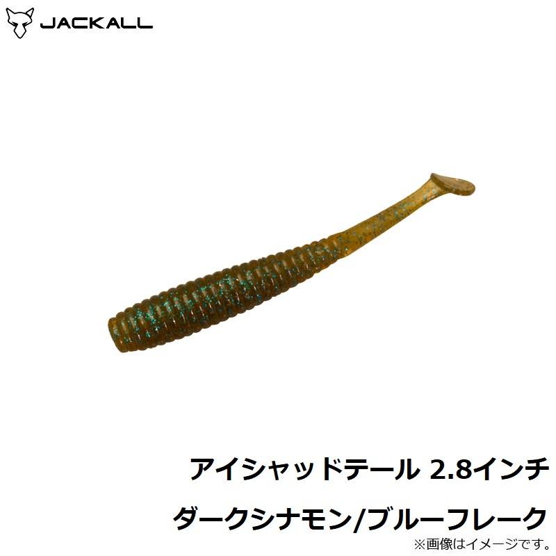 ジャッカル アイシャッドテール 2 8インチ ダークシナモン ブルーフレーク 釣具のfto ヤフー店 通販 Yahoo ショッピング