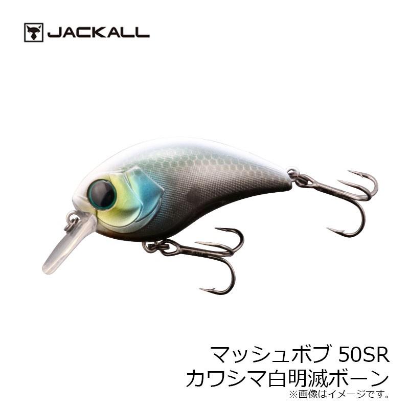 ジャッカル マッシュボブ50sr カワシマ白明滅ボーン バスルアー 川島勉 クランクベイト 釣具のfto ヤフー店 通販 Yahoo ショッピング
