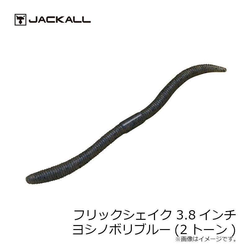 ジャッカル フリックシェイク 3 8インチ 2トーン ヨシノボリブルー 釣具のfto ヤフー店 通販 Yahoo ショッピング