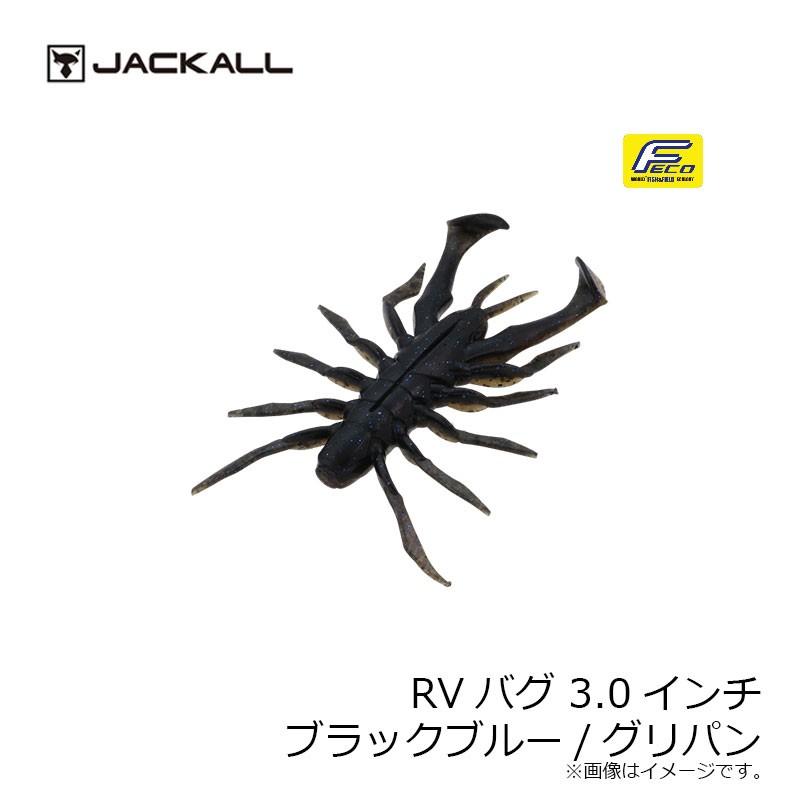 ジャッカル　RVバグ 3.0インチ ブラックブルー/グリパン｜yfto2