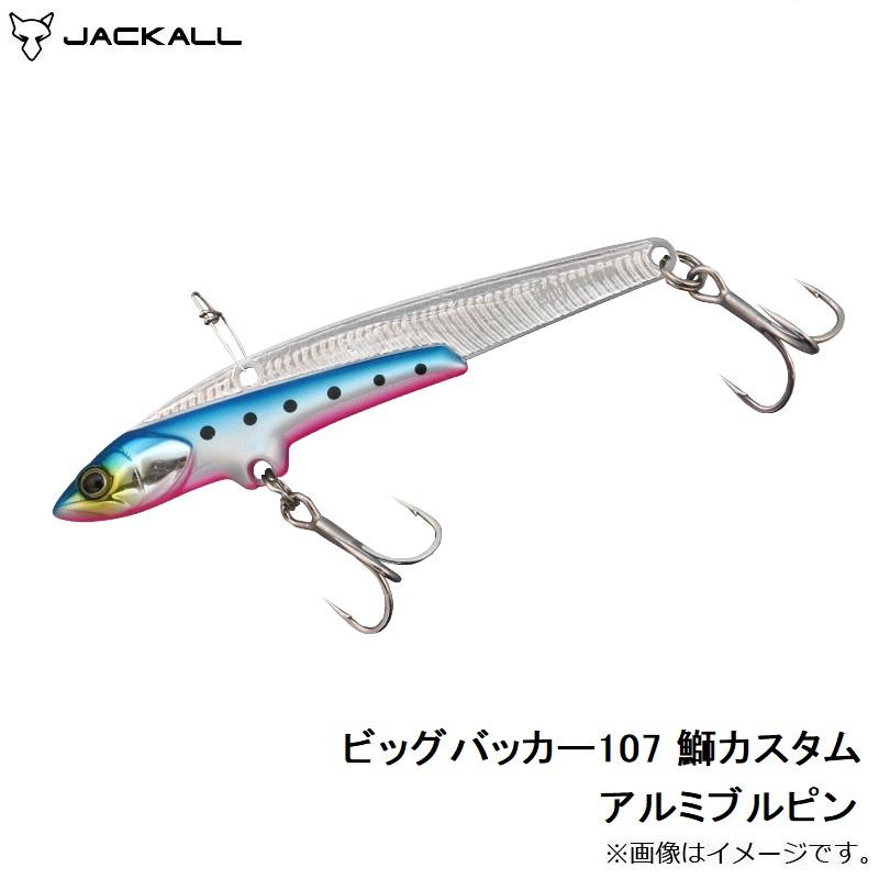 JACKALL ジャッカル ビッグバッカー107 鰤カスタム アルミ