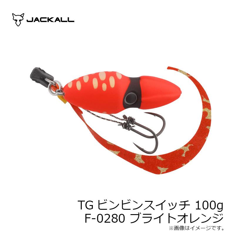 ジャッカル TGビンビンスイッチ 100g F-0280 ブライトオレンジ 