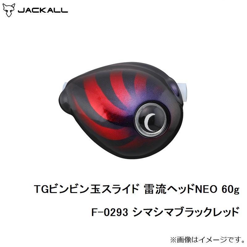 JACKALL（ジャッカル） TGビンビン玉スライド 雷流ヘッドNEO 60g F