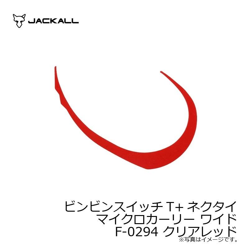 ジャッカル　ビンビンスイッチT+ネクタイ マイクロカーリー ワイド F-0294 クリアレッド｜yfto2｜07