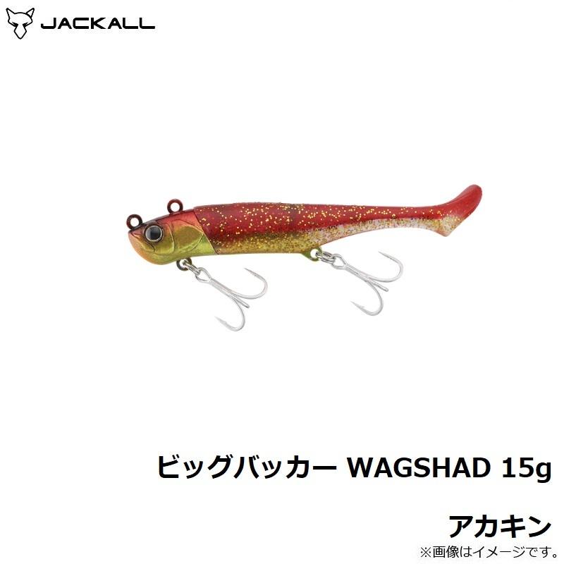 ジャッカル　ビッグバッカー ワグシャッド WAGSHAD 15g アカキン｜yfto2｜05