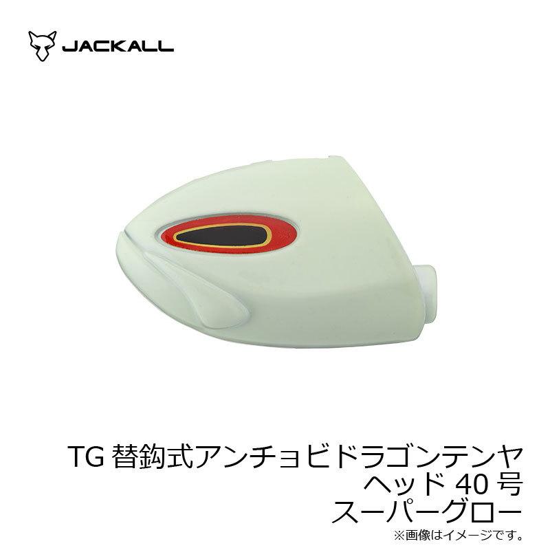ジャッカル TG替鈎式アンチョビドラゴンテンヤ ヘッド 40号 スーパー