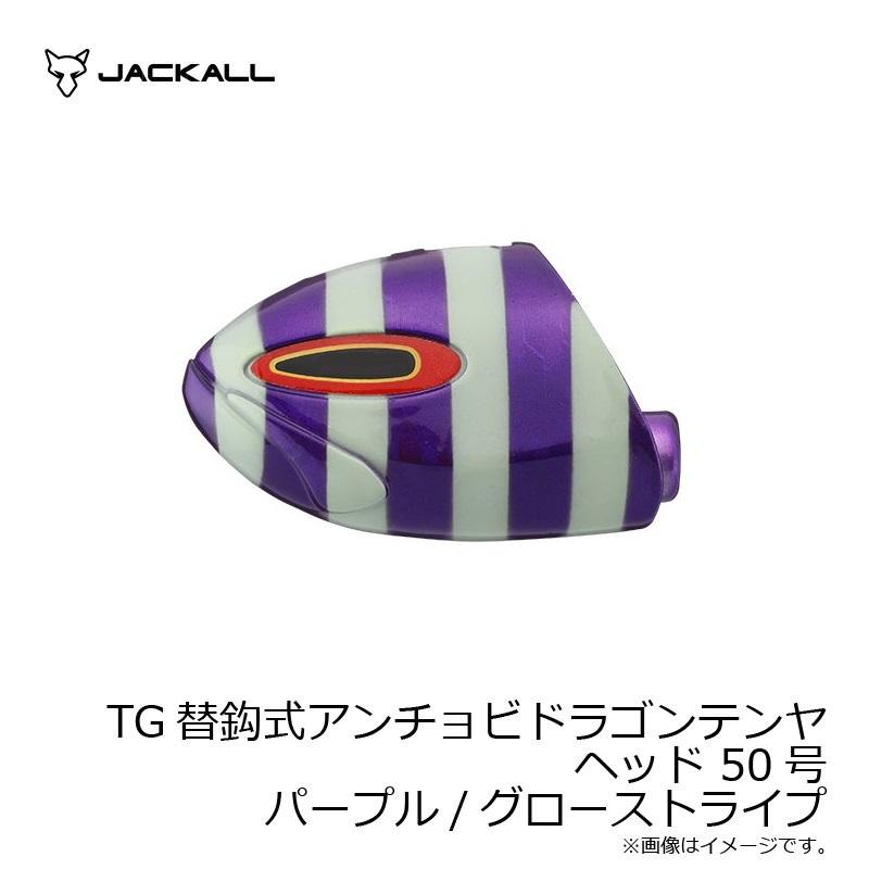 ジャッカル TG替鈎式アンチョビドラゴンテンヤ ヘッド 50号 パープル 