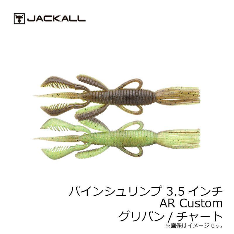 JACKALL（ジャッカル） パインシュリンプ 3.5インチ AR Custom