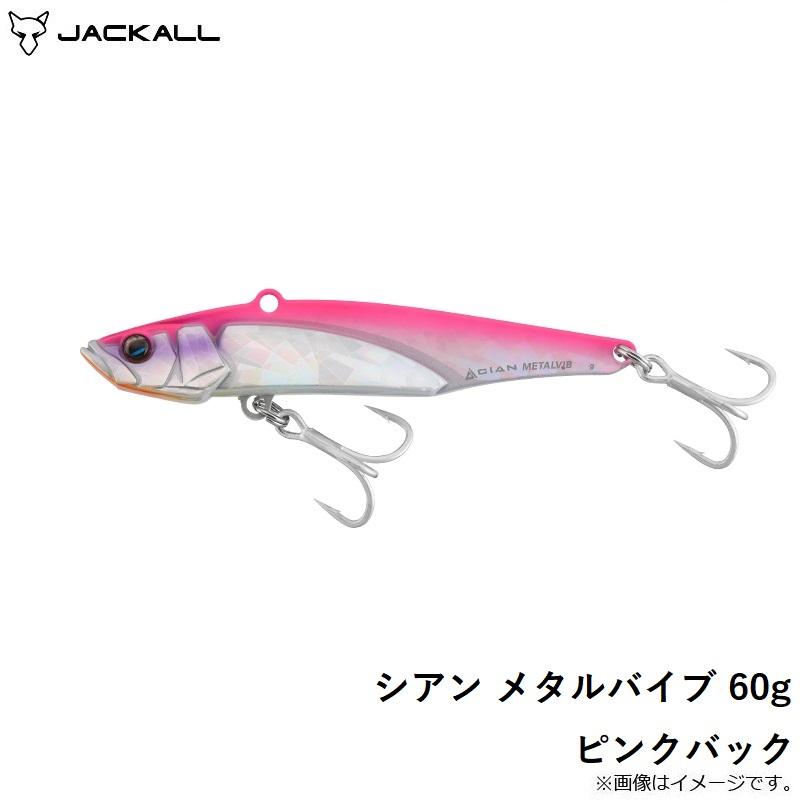 JACKALL（ジャッカル） シアン メタルバイブ 60g ピンクバック : 釣具
