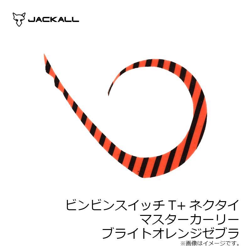 JACKALL（ジャッカル） ビンビンスイッチT+ネクタイ マスターカーリー