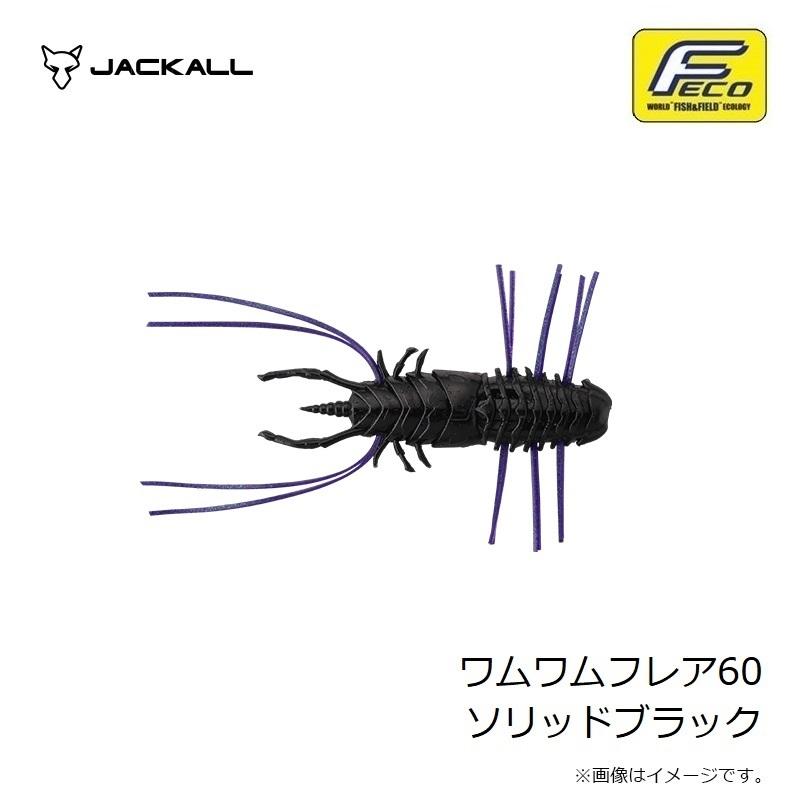 JACKALL（ジャッカル） ワムワムフレア60 ソリッドブラック : 釣具の