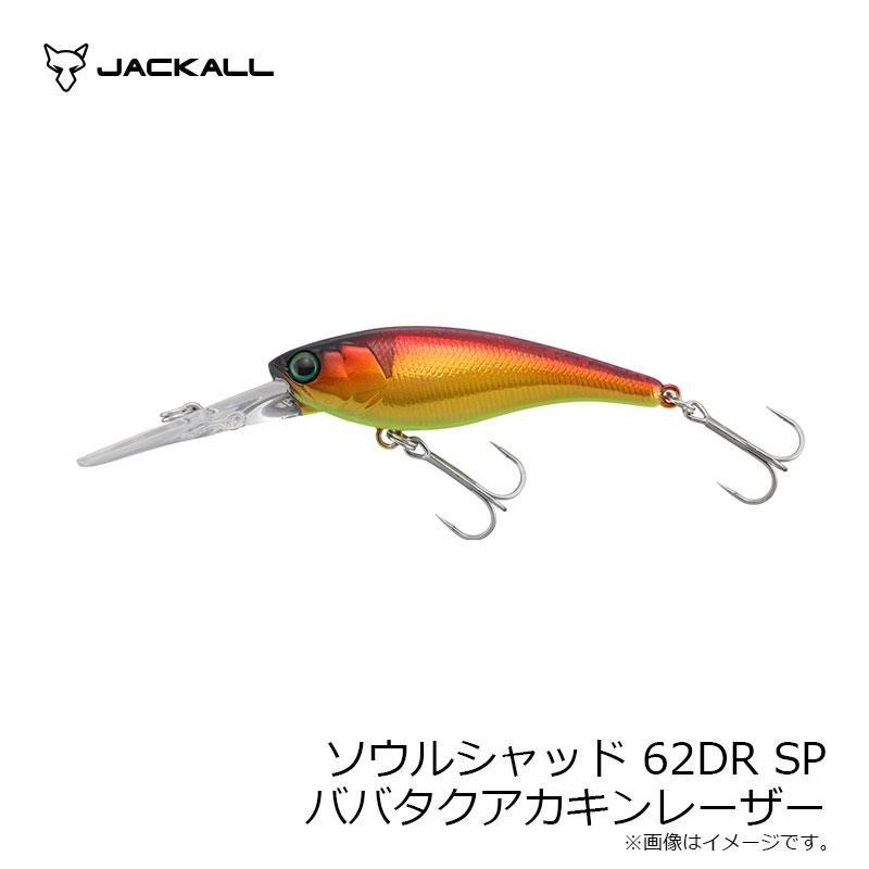 ジャッカル　ソウルシャッド62DR SP ババタクアカキンレーザー｜yfto2｜06