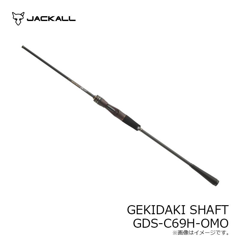 ジャッカル　GEKIDAKI SHAFT ゲキダキシャフト GDS-C69H-OMO_7