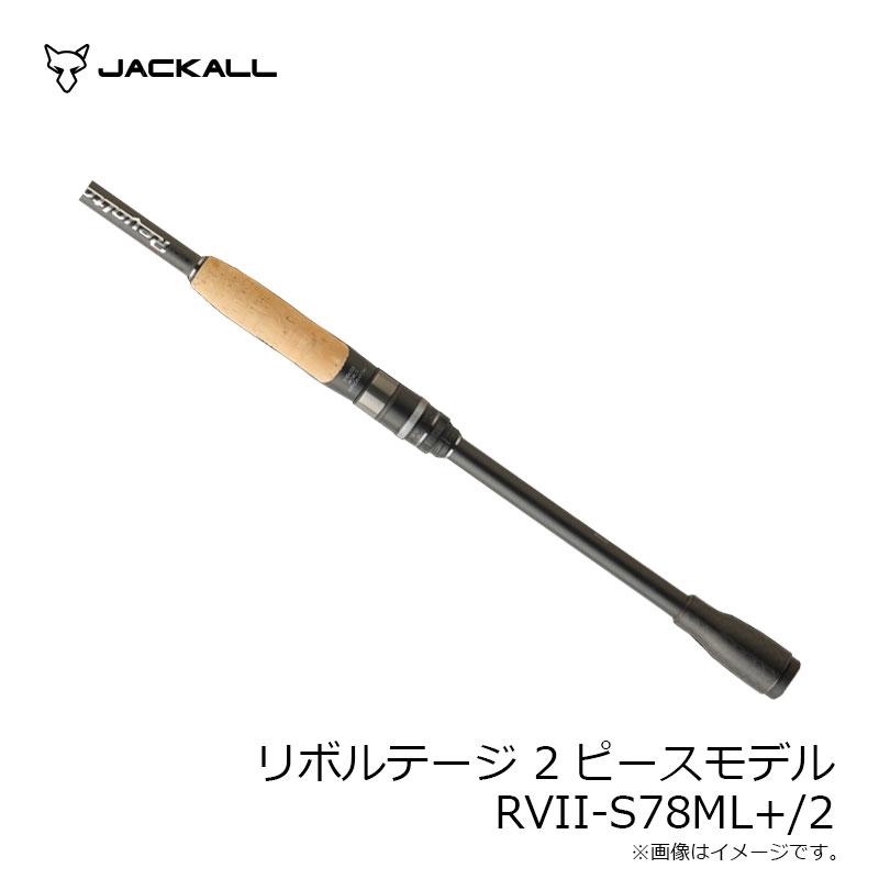 JACKALL（ジャッカル） REVOLTAGE 2pcs リボルテージ 2ピースモデル