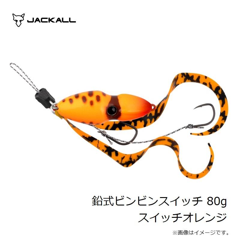 JACKALL（ジャッカル） 鉛式ビンビンスイッチ 80g スイッチオレンジ