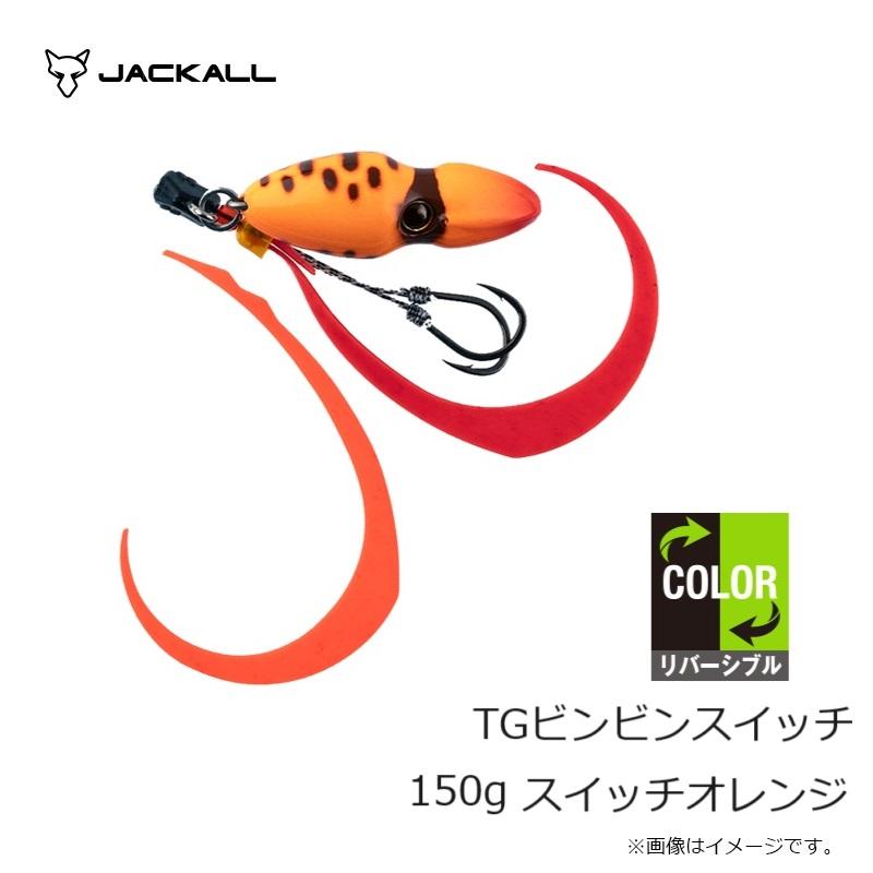 JACKALL ジャッカル TGビンビンスイッチ 150g スイッチオレンジ : 釣具