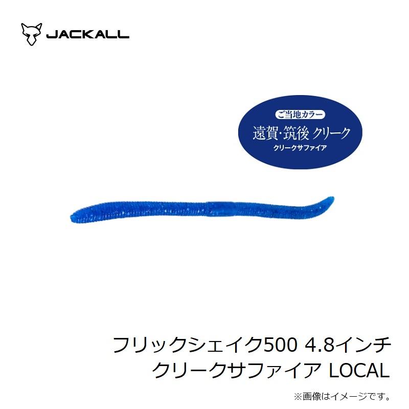 JACKALL（ジャッカル） フリックシェイク500 4.8インチ クリーク