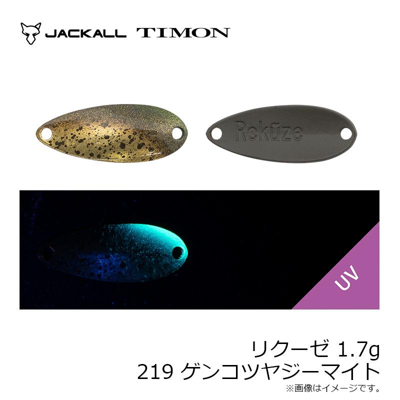 ティモン リクーゼ 1.7g 219 ゲンコツヤジーマイト : 釣具のFTO ヤフー
