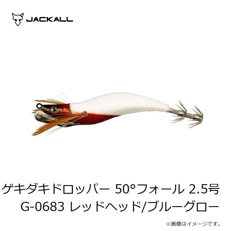 JACKALL（ジャッカル） ゲキダキドロッパー 50°フォール 2.5号 G-0683