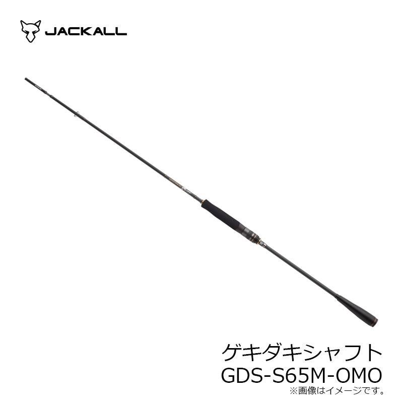 ジャッカル　GEKIDAKI SHAFT ゲキダキシャフト GDS-S65M-OMO_7