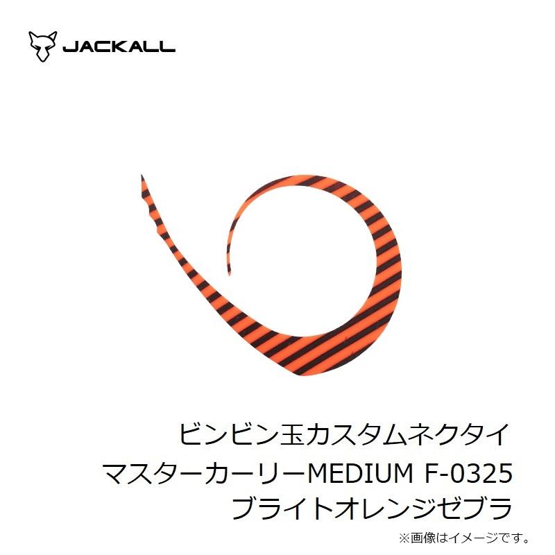 JACKALL（ジャッカル） ビンビン玉カスタムネクタイ マスターカーリー