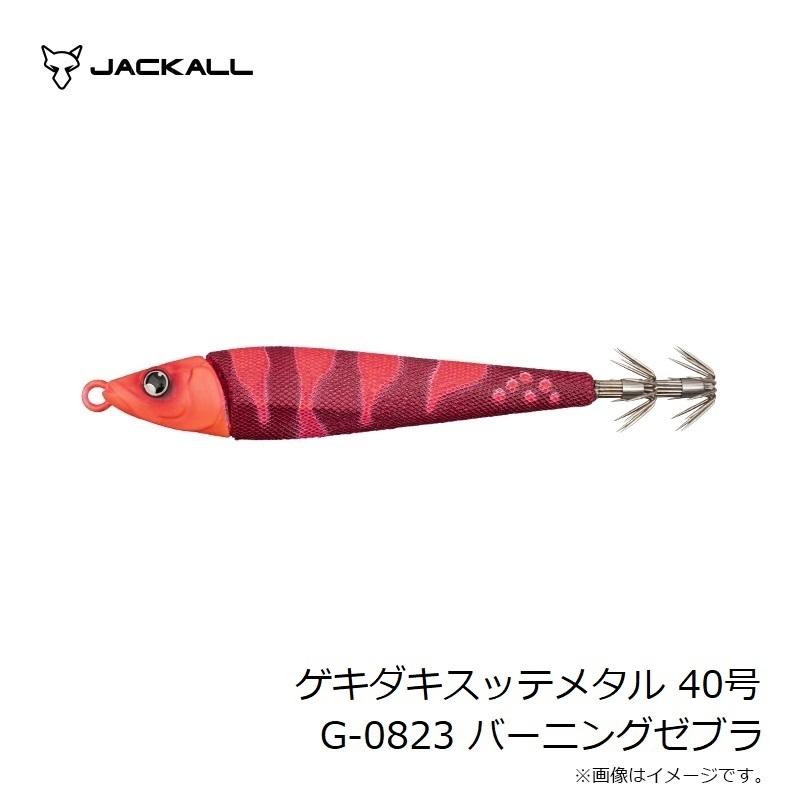 JACKALL（ジャッカル） ゲキダキスッテメタル 40号 G-0823 バーニング