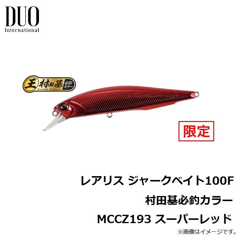 デュオ レアリス ジャークベイト100F 村田基必釣カラー MCCZ193