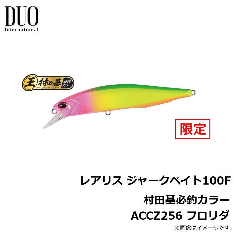 デュオ レアリス ジャークベイト100F 限定カラー 村田基 ルアー ミノー デュオ レアリス ジャークベイト 100F【村田基必釣限定カラー