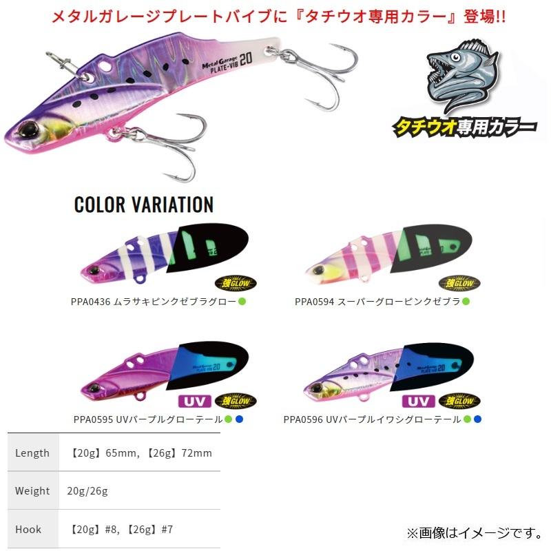デュオ メタルガレージ プレートバイブ 20g タチウオ専用カラー