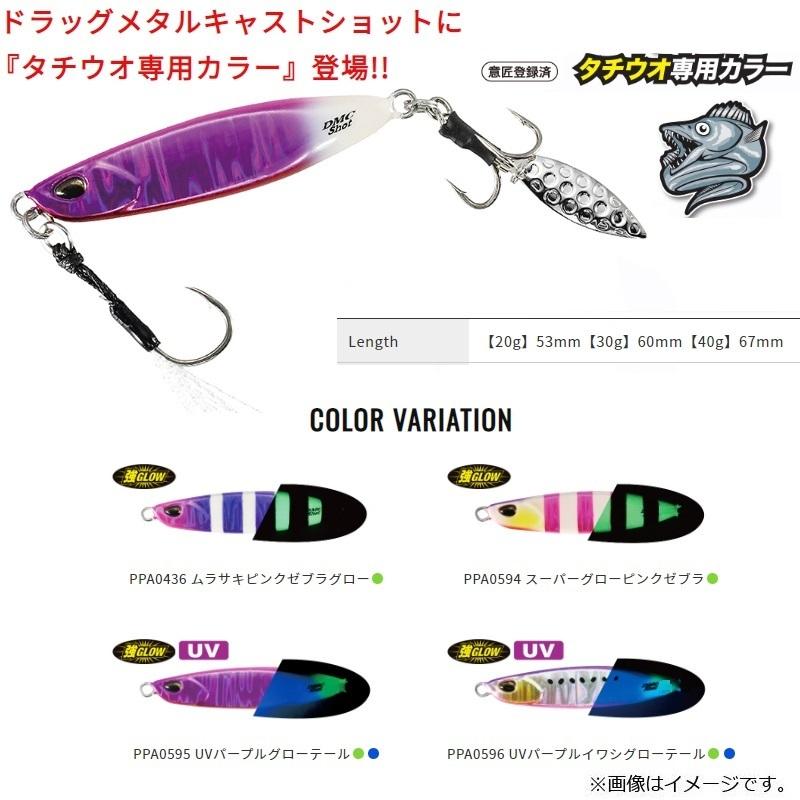 デュオ ドラッグメタルキャストショット 40g タチウオ専用カラー