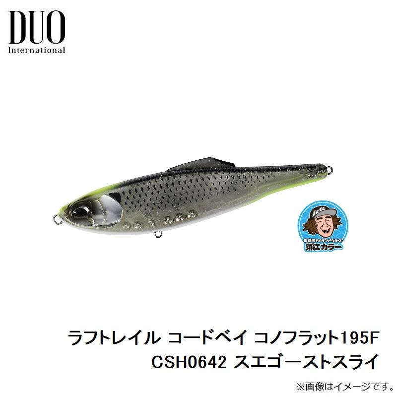 デュオ ラフトレイル コードベイ コノフラット195F CSH0642 スエゴーストスライ : 4525918167677 : 釣具のFTO ヤフー店 - 通販 - Yahoo!ショッピング デュオ ラフトレイル コードベイ コノフラット195F CSH0642 スエゴーストスライ : 4525918167677 : 釣具のFTO ヤフー店 - 通販 - Yahoo!ショッピング