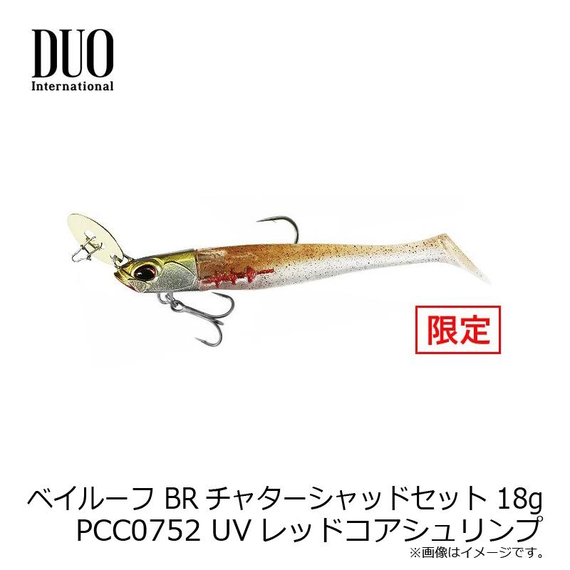デュオ ベイルーフ BRチャターシャッドセット 18g PCC0752 UV