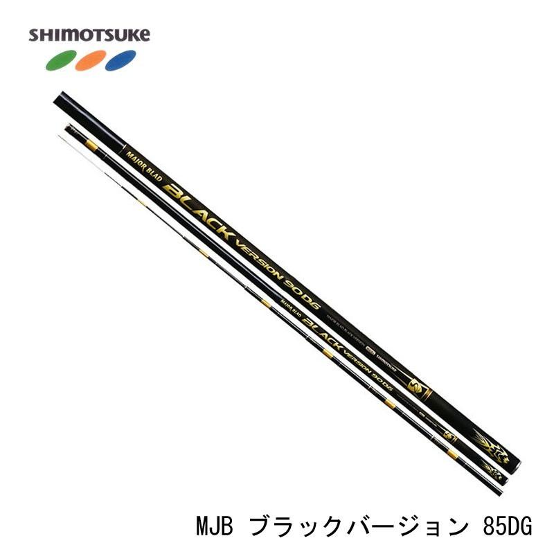 下野（シモツケ） MJB ブラックバージョン 85DG : 釣具のFTO