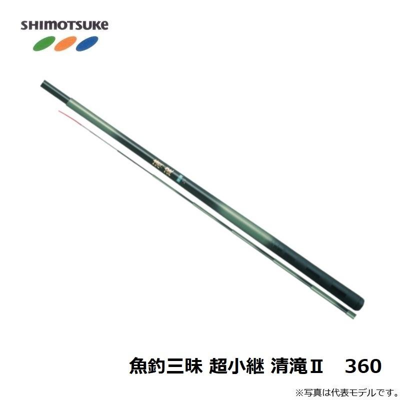 下野 魚釣三昧 超小継 清滝II 360 : 釣具のFTO ヤフー店 - 通販
