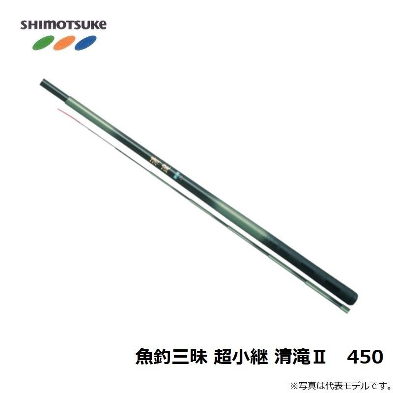 下野 魚釣三昧 超小継 清滝II 450 : 釣具のFTO ヤフー店 - 通販