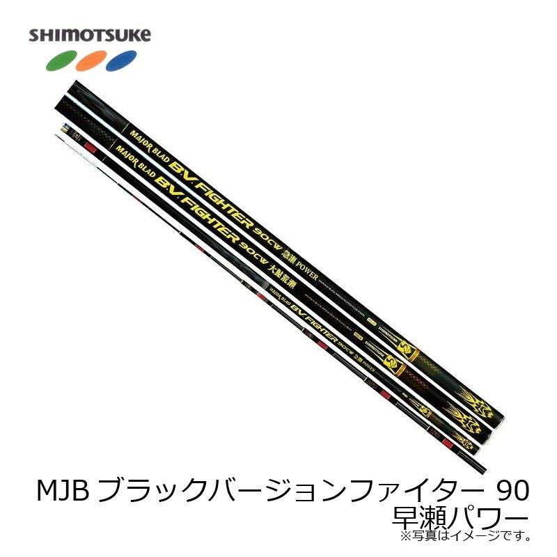 下野　MJB ブラックバージョン DG90 下野 MJBブラックバージョンファイター 90早瀬パワー 【在庫限り特価
