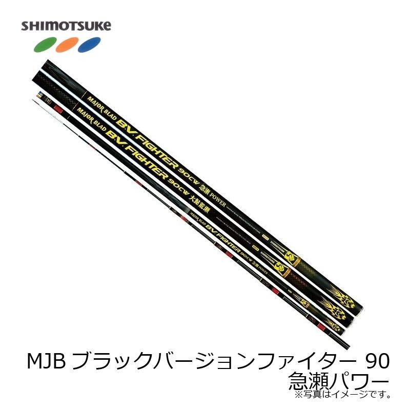 下野 MJBブラックバージョンファイター 90急瀬パワー 【在庫限り特価