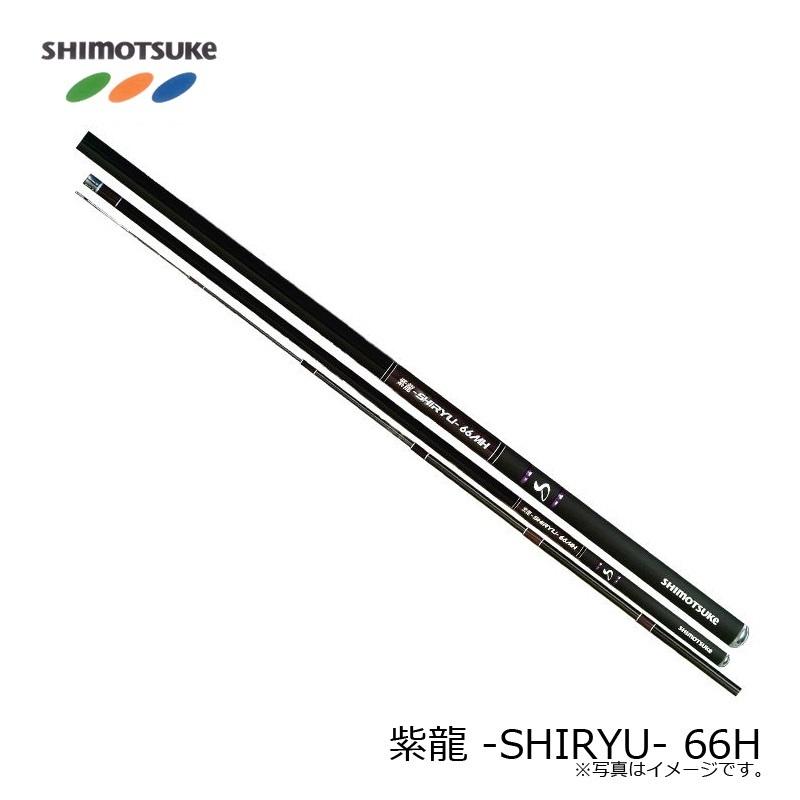 シモツケ(下野) 鮎竿 紫龍 SHIRYU 66H 【公式通販】