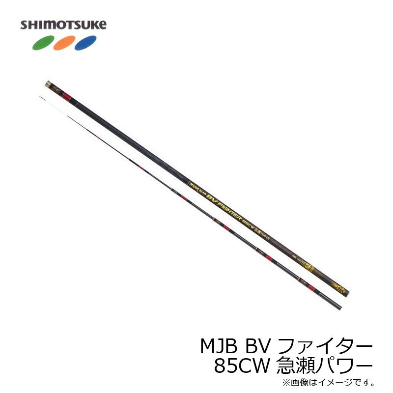 下野 MJBブラックバージョンファイター 85CW急瀬パワー 【在庫