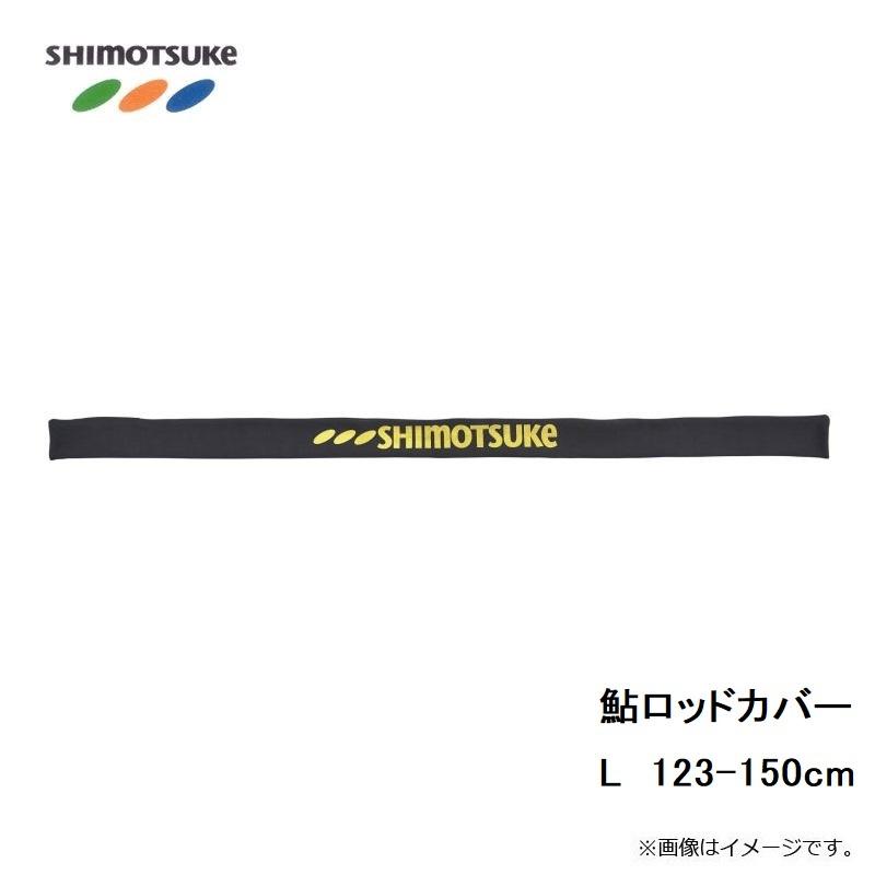 下野 鮎ロッドカバー L 123-150cm : 釣具のFTO ヤフー店 - 通販