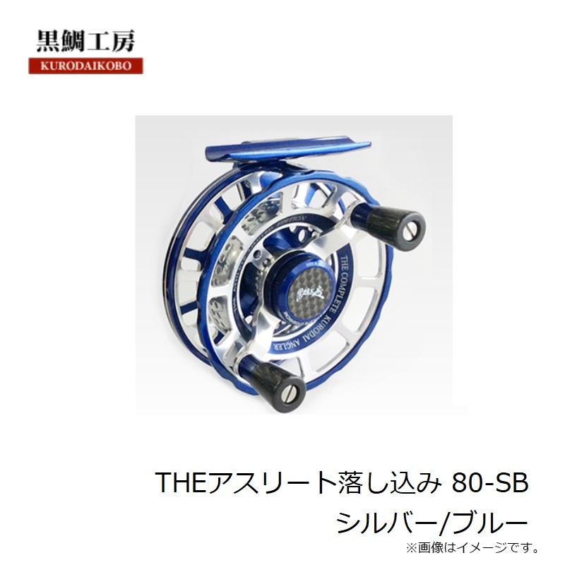 黒鯛工房 THEアスリート落し込み 80-SB シルバー/ブルー : 釣具のFTO