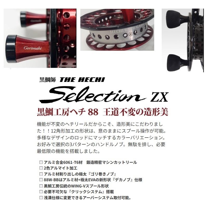 黒鯛工房 黒鯛師 THEヘチ Selection ZX 88W-BB ブラック/ブラック