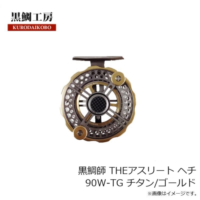 黒鯛工房 黒鯛師 THEアスリート ヘチ 90W-TG チタン/ゴールド : 釣具の