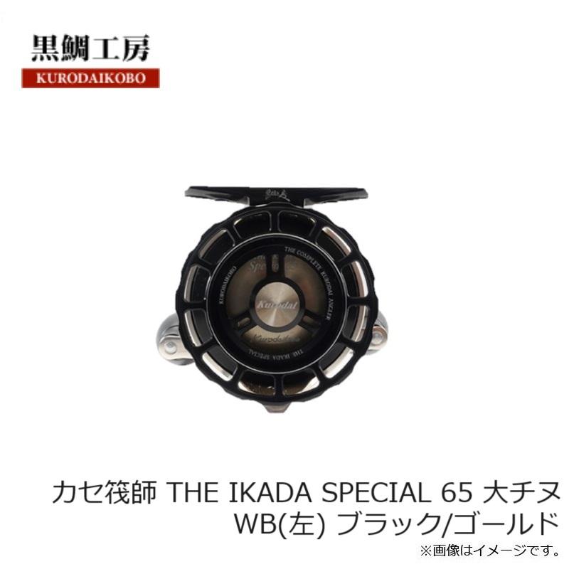 黒鯛工房 カセ筏師 THE IKADA SPECIAL 65 大チヌ WB(左) ブラック
