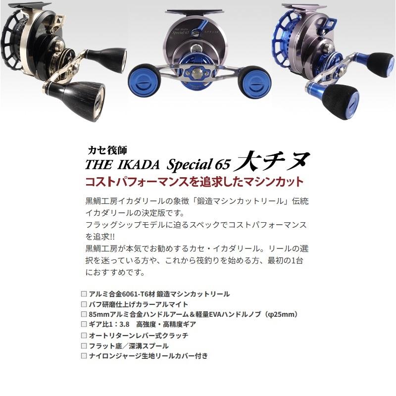 黒鯛工房 カセ筏師 THE IKADA SPECIAL 65 大チヌ S(右) 鏡面シルバー