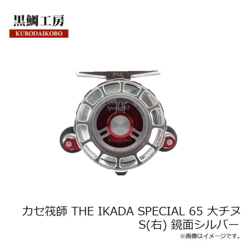 黒鯛工房 カセ筏師 THE IKADA SPECIAL 65 大チヌ S(右) 鏡面シルバー