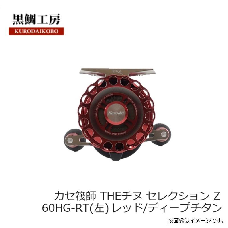 黒鯛工房 カセ釣師 Selection Z 60HG-BG 右専用 【公式通販】