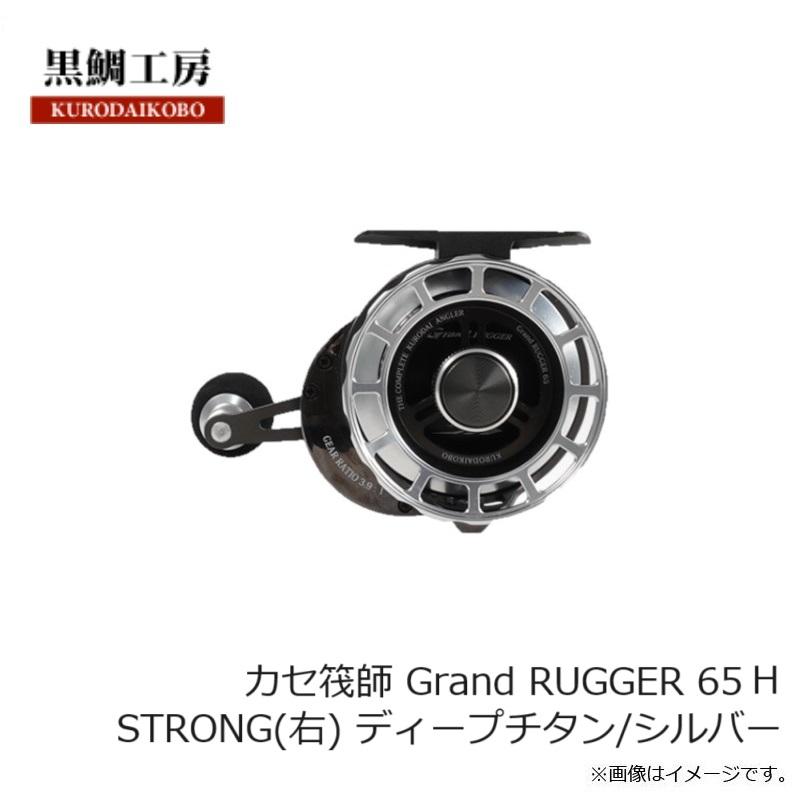 黒鯛工房 カセ筏師 Grand RUGGER 65 S STRONG(右) ディープチタン
